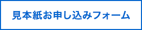 見本誌申し込みフォーム