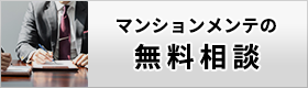 マンションメンテの無料相談