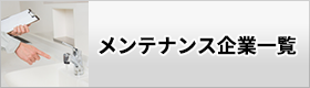 メンテナンス企業一覧