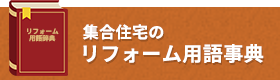 集合住宅のリフォーム用語事典