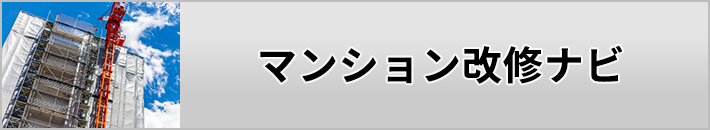 マンション改修ナビ