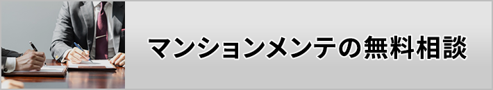 マンションメンテの無料相談