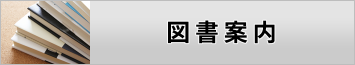 図書案内