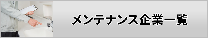 メンテナンス企業一覧