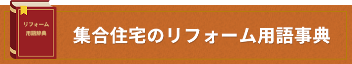 集合住宅のリフォーム用語事典